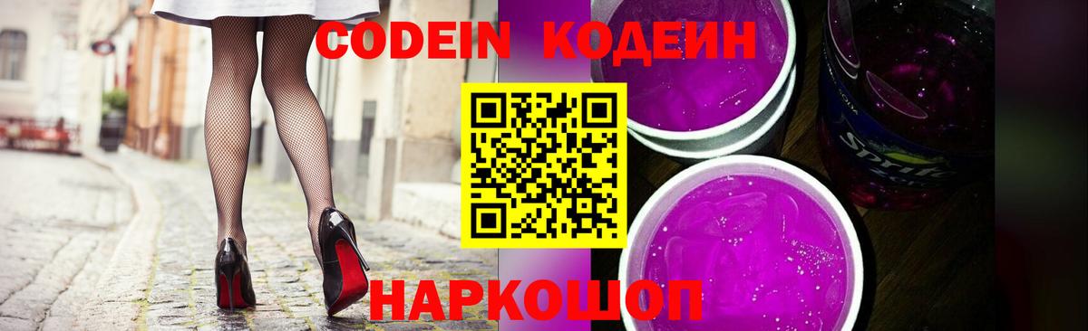 Кодеиновый сироп Lean Purple Drank  Кодеин напиток Lean (лин)  Вход с VPN  Горячий Ключ 